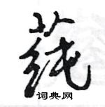 王旻寫的硬筆行書蓴