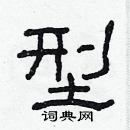 林少明寫的硬筆隸書型