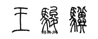 陳墨王駿驥篆書個性簽名怎么寫