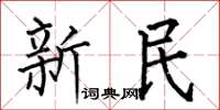 何伯昌新民楷書怎么寫