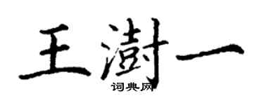 丁謙王澍一楷書個性簽名怎么寫