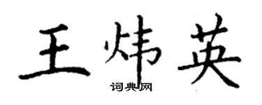 丁謙王煒英楷書個性簽名怎么寫