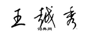 梁錦英王越秀草書個性簽名怎么寫