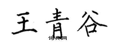 何伯昌王青谷楷書個性簽名怎么寫