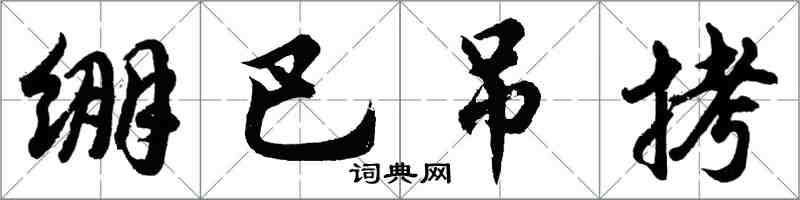 胡問遂繃巴弔拷行書怎么寫