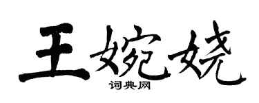翁闓運王婉嬈楷書個性簽名怎么寫
