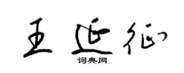 梁錦英王延征草書個性簽名怎么寫
