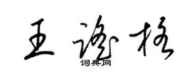 梁錦英王謠格草書個性簽名怎么寫