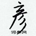 畦硬筆篆書書法字典_畦鋼筆篆書字帖