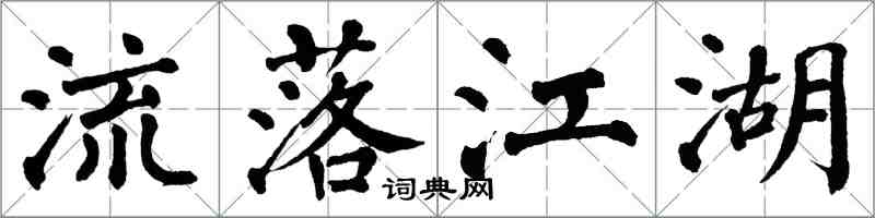 翁闓運流落江湖楷書怎么寫