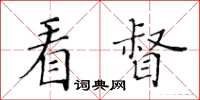黃華生看督楷書怎么寫
