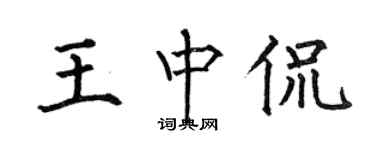 何伯昌王中侃楷書個性簽名怎么寫