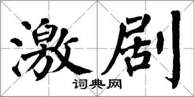 翁闓運激劇楷書怎么寫