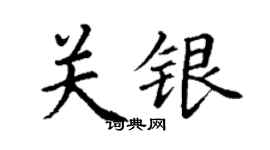 丁謙關銀楷書個性簽名怎么寫