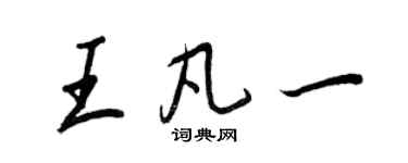 王正良王凡一行書個性簽名怎么寫