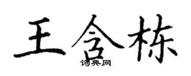 丁謙王含棟楷書個性簽名怎么寫