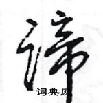 王旻寫的硬筆行書諦