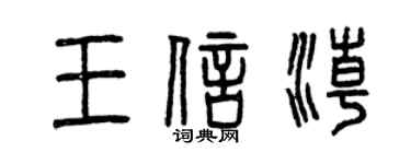 曾慶福王信潮篆書個性簽名怎么寫