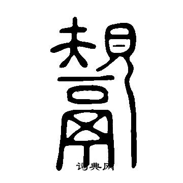 叄草書書法_叄字書法_草書字典