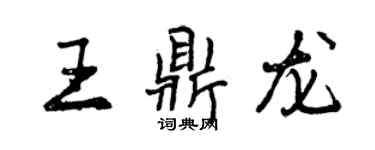 曾慶福王鼎龍行書個性簽名怎么寫