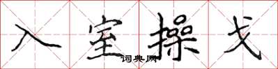 侯登峰入室操戈楷書怎么寫