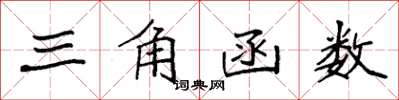 袁強三角函式楷書怎么寫