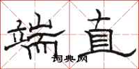 駱恆光端直隸書怎么寫