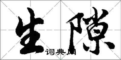 胡問遂生隙行書怎么寫