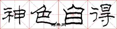 柯春海神色自得隸書怎么寫