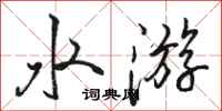 駱恆光水遊行書怎么寫