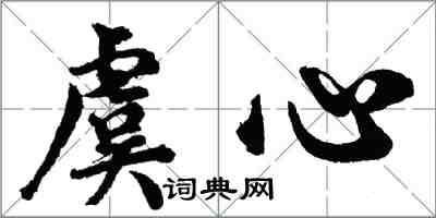 胡問遂虞心行書怎么寫