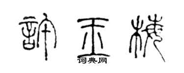 陳聲遠許玉梅篆書個性簽名怎么寫