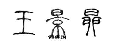 陳聲遠王景昂篆書個性簽名怎么寫