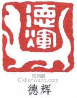 “德輝”篆刻印章