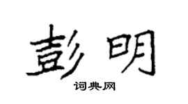 袁強彭明楷書個性簽名怎么寫