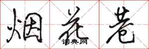 駱恆光煙花巷行書怎么寫