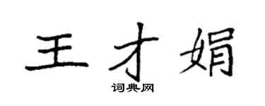 袁強王才娟楷書個性簽名怎么寫
