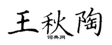 丁謙王秋陶楷書個性簽名怎么寫