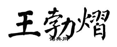 翁闓運王勃熠楷書個性簽名怎么寫