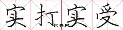 駱恆光實打實受楷書怎么寫