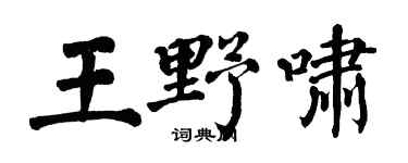 翁闓運王野嘯楷書個性簽名怎么寫