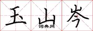 荊霄鵬玉山岑楷書怎么寫