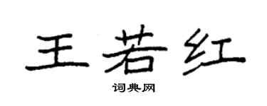 袁強王若紅楷書個性簽名怎么寫