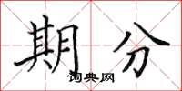 田英章期分楷書怎么寫