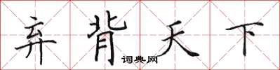田英章棄背天下楷書怎么寫