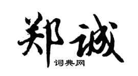 胡問遂鄭誠行書個性簽名怎么寫