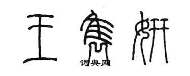 陳墨王雋妍篆書個性簽名怎么寫