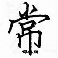 駱恆光寫的硬筆楷書常