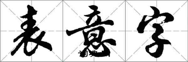 胡問遂表意字行書怎么寫