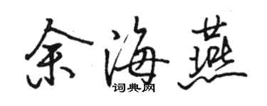 駱恆光余海燕行書個性簽名怎么寫